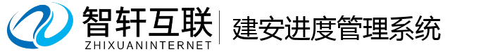 建安进度管理系统
